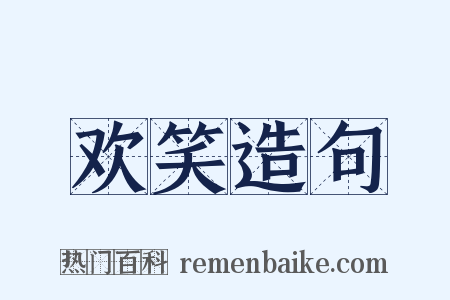 欢笑造句是什么意思的图片